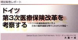 ドイツの医療保険改革に学ぶ日本の歯科補綴分野のこれからの対応